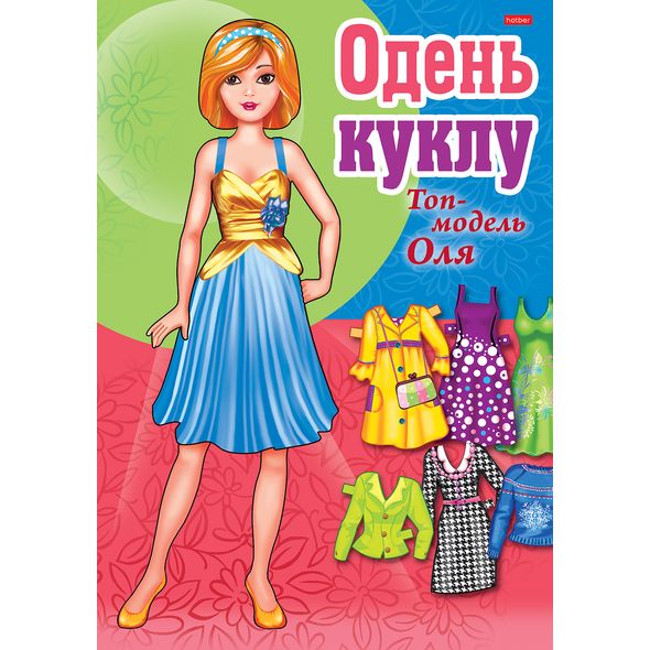 ИГРА-Конструктор 8л А4ф ОДЕНЬ КУКЛУ- 